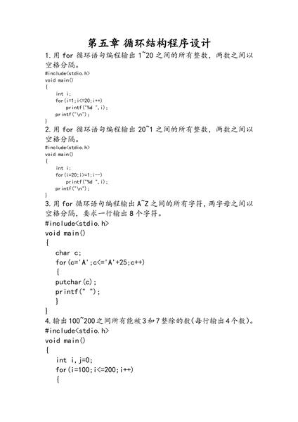 第五章 循环结构程序设计编程题(参考答案).pdf下载分享