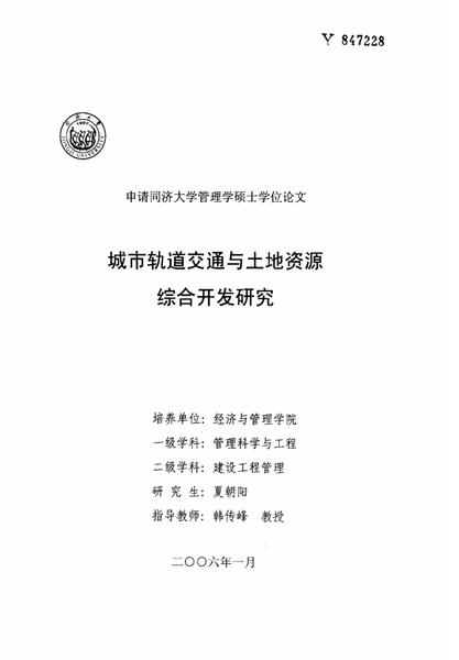 城市轨道交通与土地资源综合开发研究.pdf下载分享