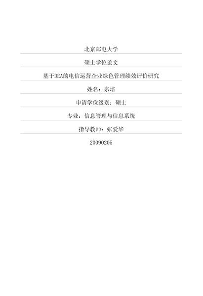基于DEA的电信运营企业绿色管理绩效评价研究.pdf下载分享