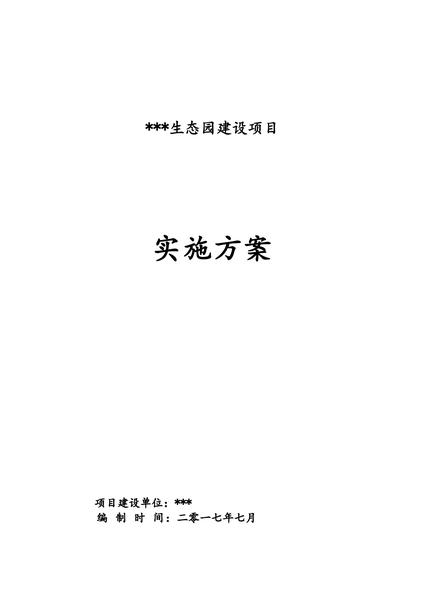 农业项目实施方案.pdf下载分享