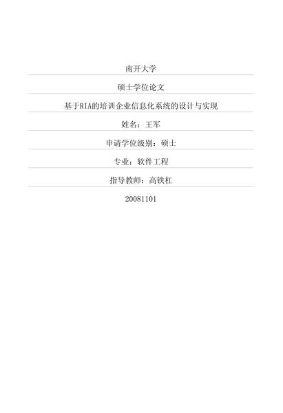 基于RIA的培训企业信息化系统的设计与实现.pdf下载分享