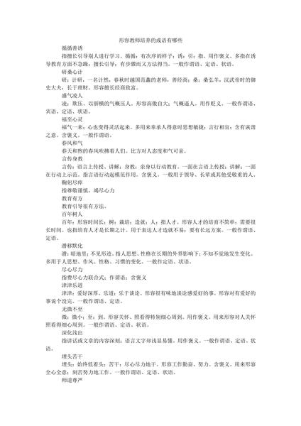 形容教师培养的成语有哪些.docx.pdf下载分享