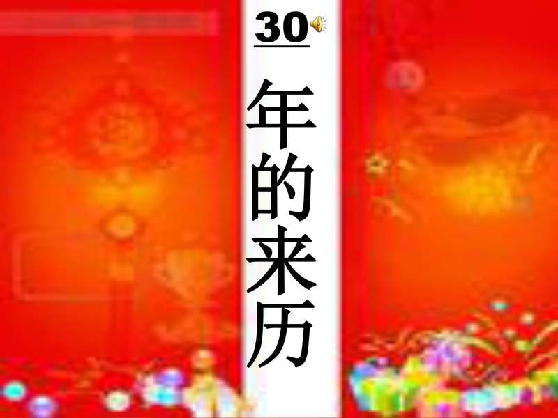 《“年”的来历》小学语文s版三年级上册.pdf下载分享