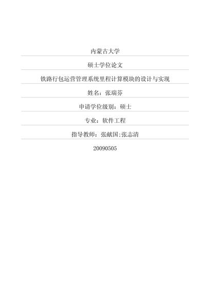 铁路行包运营管理系统里程计算模块的设计与实现.pdf下载分享