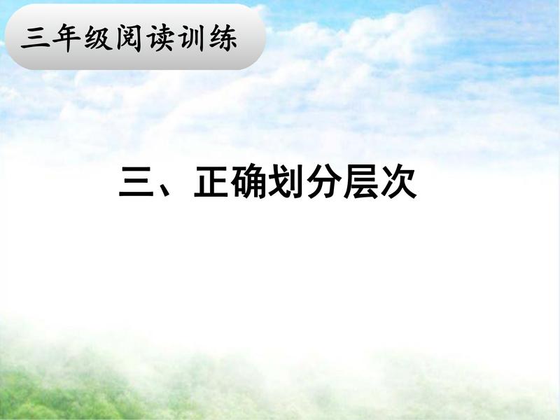 三阅读三、正确划分层次.pdf下载分享