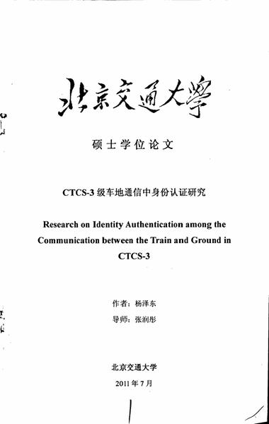 CTCS3级车地通信身份认证研究.pdf下载分享