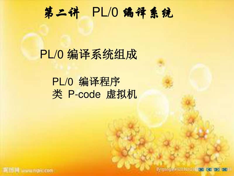 pl-0 编译系统.pdf下载分享