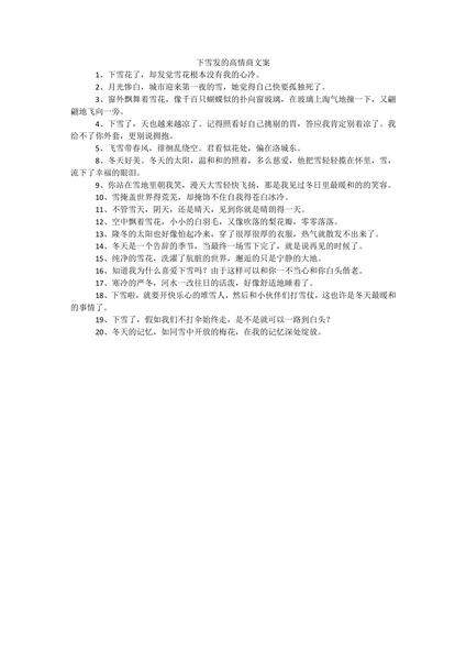 下雪发的高情商文案.docx.pdf下载分享