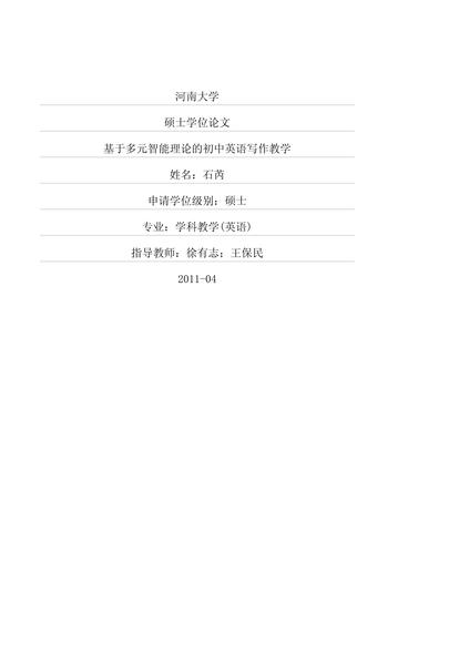 基于多元智能理论的初中英语写作教学.pdf下载分享