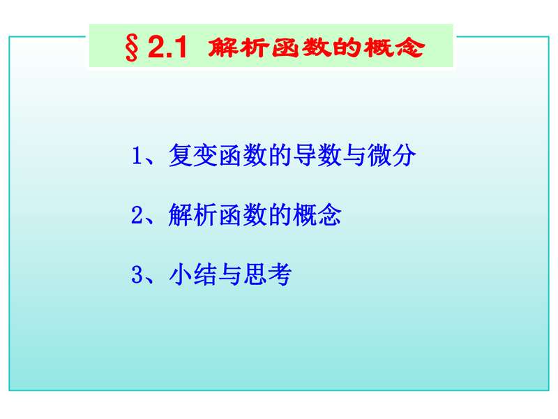 高校(理工类)数学第1节解析函数概念教学(课堂讲义).pdf下载分享