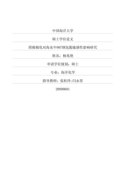 阴极极化对海水中907钢氢脆敏感性影响研究.pdf下载分享