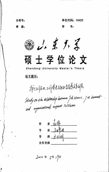 护士工作压力、工作倦怠与组织支持感关系研究.pdf下载分享