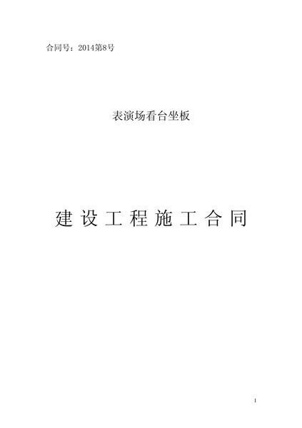 表扬场看台坐板施工合同.pdf下载分享