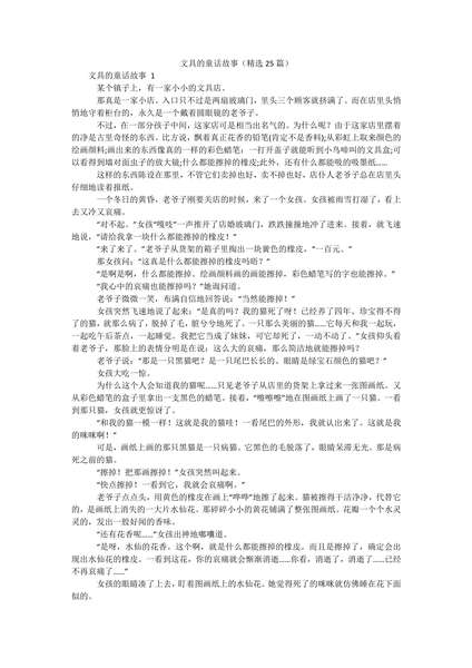 文具的童话故事(精选25篇).docx.pdf下载分享