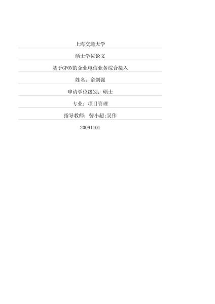 基于GPON的企业电信业务综合接入.pdf下载分享
