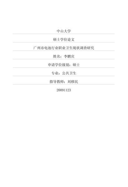 广州市电池行业职业卫生现状调查研究.pdf下载分享