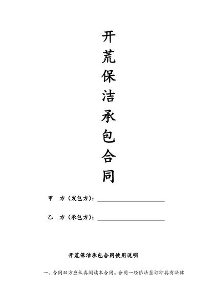 开荒保洁承包合同.pdf下载分享