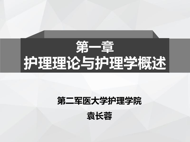 第一章 护理理论与护理学概述.pdf下载分享
