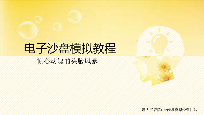 电子沙盘教程.pdf下载分享