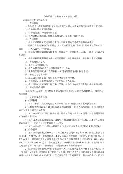 企业经营目标考核方案（精选22篇）.docx.pdf下载分享