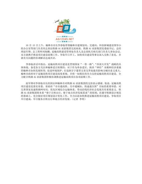 榆林市市长李春临到访省铁路AG亚游集团精编版.pdf下载分享