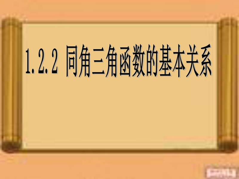 (公开课)同角三角函数的基本关系.pdf下载分享