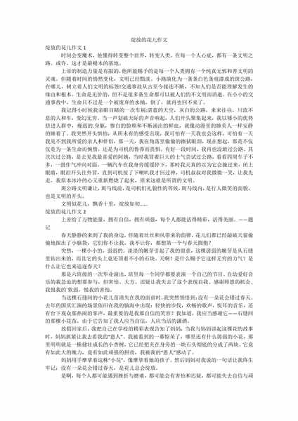 绽放的花儿作文.docx.pdf下载分享
