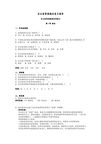 办公室事务复习题及答案.pdf下载分享