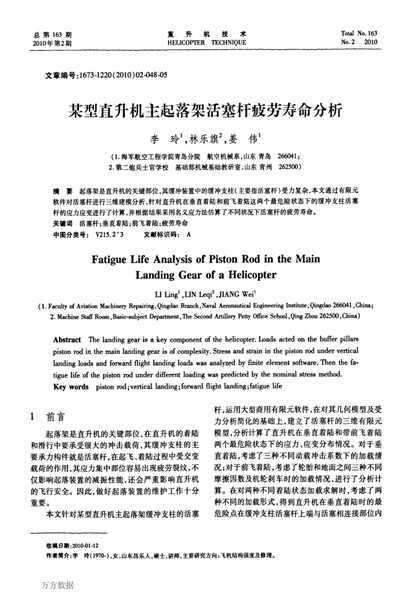某型直升机主起落架活塞杆疲劳寿命分析.pdf下载分享