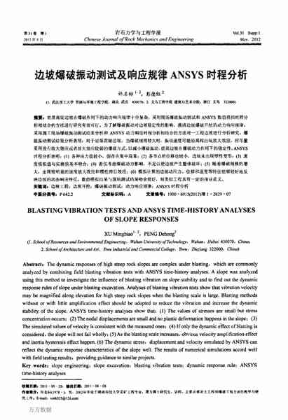 边坡爆破振动测试及响应规律ansys时程分析.pdf下载分享