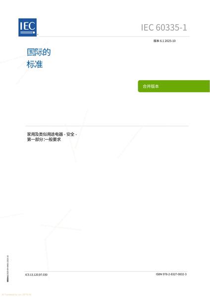 IEC 60335-1_2025_中文版.pdf下载分享