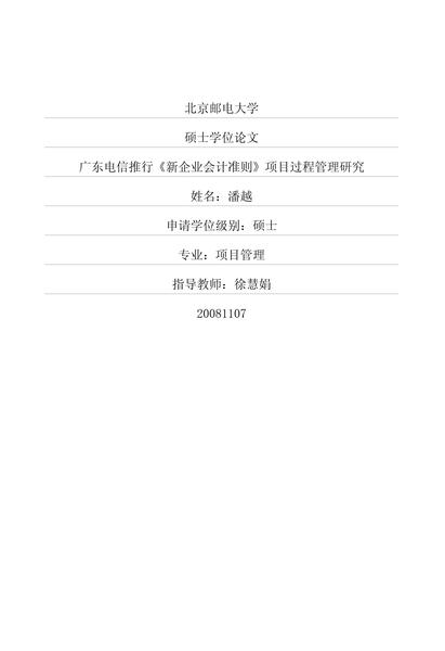 广东电信推行《新企业会计准则》项目过程管理研究.pdf下载分享