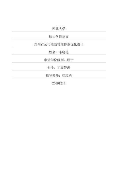 郑州YT公司绩效管理体系优化设计.pdf下载分享
