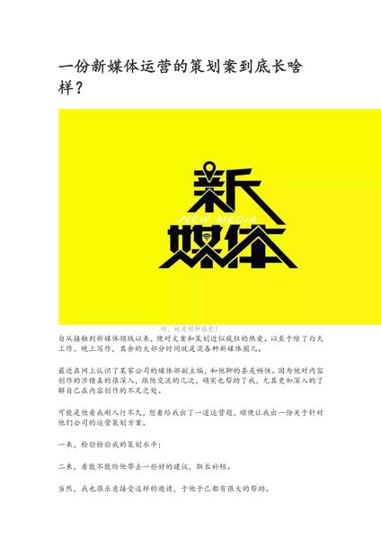 新媒体运营的策划案.pdf下载分享