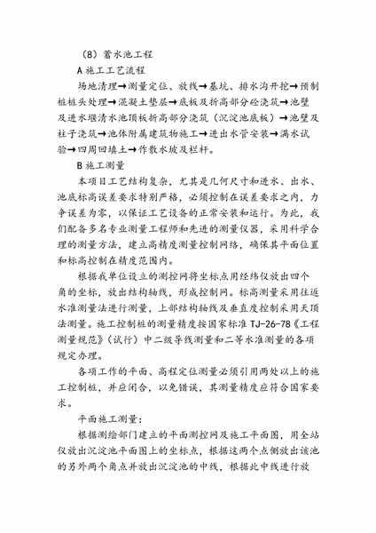蓄水池工程施工工艺.pdf下载分享