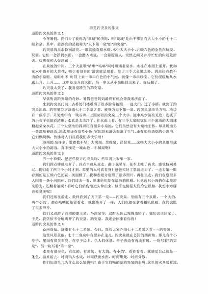 游览趵突泉的作文.docx.pdf下载分享