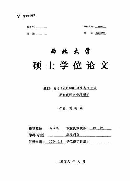 基于ISO14000的生态工业园规划建设与管理研究.pdf下载分享