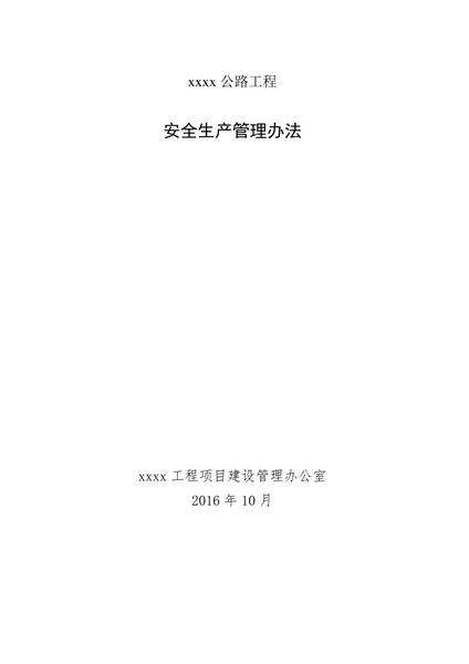 公路工程业主项目办安全生产管理办法精编版.pdf下载分享