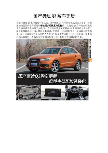 国产奥迪Q3购车手册指南精编版.pdf下载分享