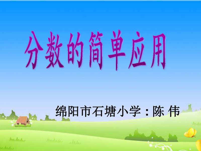 三年级数学上册分数的简单应用.pdf下载分享