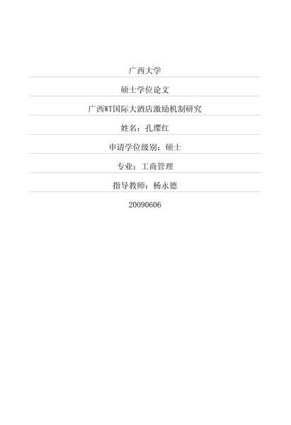 广西WT国际大酒店激励机制研究.pdf下载分享