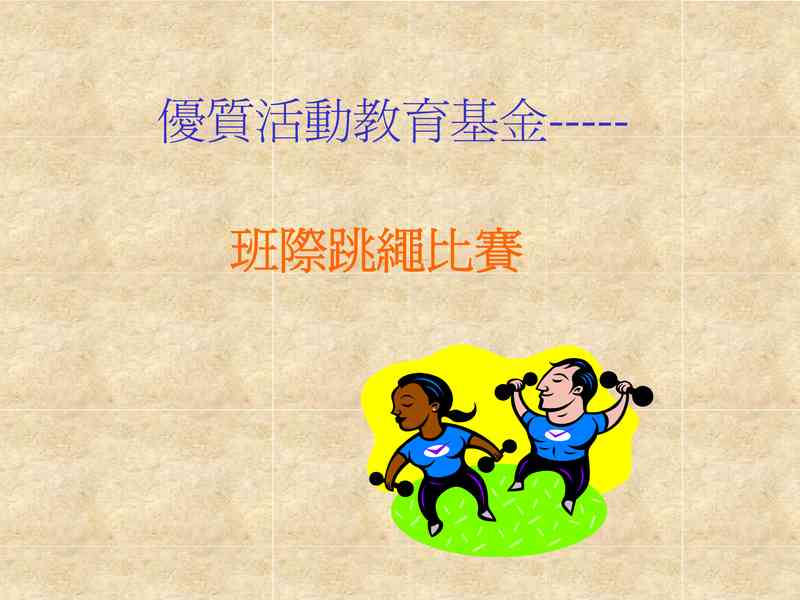 班际跳绳比赛.pdf下载分享