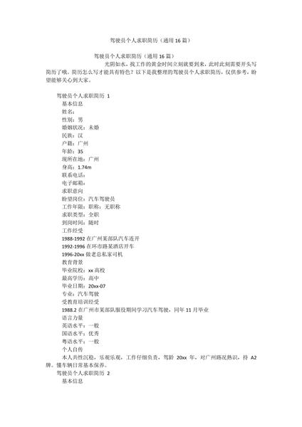 驾驶员个人求职简历（通用16篇）.docx.pdf下载分享