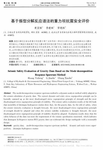 基于振型分解反应谱法的重力坝抗震安全评价.pdf下载分享