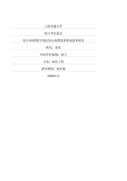 基于SOA的数字化医院心电图设备集成技术研究.pdf下载分享