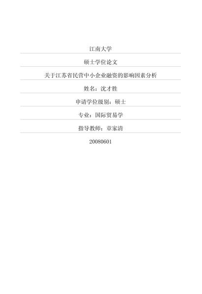 关于江苏省民营中小企业融资的影响因素分析.pdf下载分享
