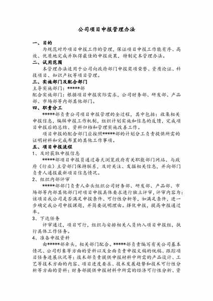 公司项目申报管理办法.pdf下载分享