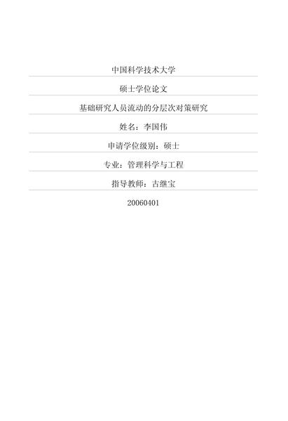 基础研究人员流动的分层次对策研究.pdf下载分享