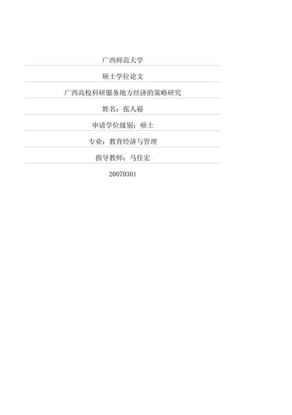 广西高校科研服务地方经济的策略研究.pdf下载分享