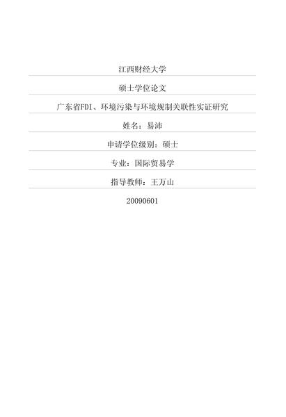 广东省FDI、环境污染与环境规制关联性实证研究.pdf下载分享